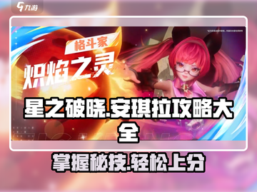 星之破晓：安琪拉🔥炽焰之灵玩法大全，轻松上分秘籍！截图1
