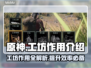 【原神】工坊大揭秘🔥助你战力飙升！