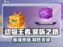 动物王者奖杯之路🔥游戏玩法大曝光，快速提升秘籍在这里！