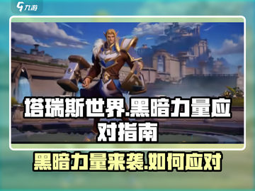 塔瑞斯世界🔥黑暗力量象征揭露，轻松应对攻略来了！截图1