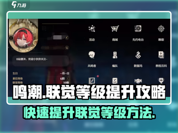 鸣潮🔥联觉等级提升秘籍，快速升级不是梦！截图1