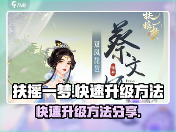 扶摇一梦🔥快速升级秘籍，玩家必看！截图1