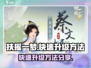 扶摇一梦🔥快速升级秘籍，玩家必看！