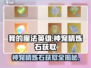我的魔法英雄🔥神宠精炼石获取全攻略💎