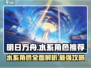 破晓序列：水系最强角色🔥《原神》玩家必看！