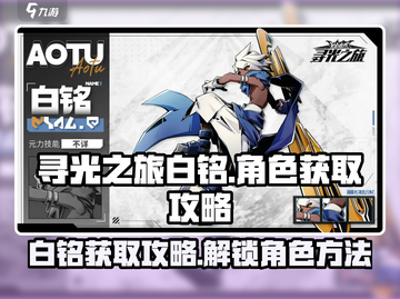寻光之旅🔥白铭获取攻略，快速解锁秘籍！截图1
