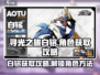 寻光之旅🔥白铭获取攻略，快速解锁秘籍！
