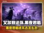 艾尔登法环：黑夜君临进不去？❌解决办法来了！🔥