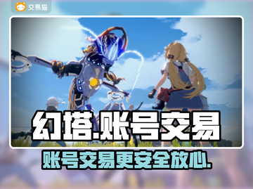 幻塔账号交易平台推荐💥游戏党必看！🎉截图1