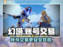 幻塔账号交易平台推荐💥游戏党必看！🎉