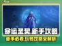 命运圣契🔥新手必看！玩转攻略全揭秘✨