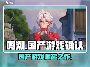 鸣潮🔥：国产游戏之光，你绝对不能错过的神作！截图1
