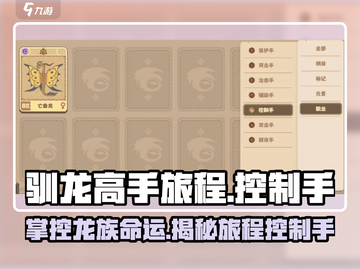 驯龙高手旅程控制手🔥全网最详细攻略来了！🎮截图1