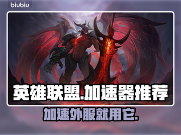 LOL外服加速器推荐，玩转英雄联盟⚡截图1