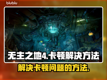 无主之地4卡顿🔥优化设置秒变流畅！🎉截图1