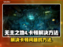 无主之地4卡顿🔥优化设置秒变流畅！🎉