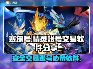 赛尔号🔥必买精灵账号交易软件大揭秘！截图1