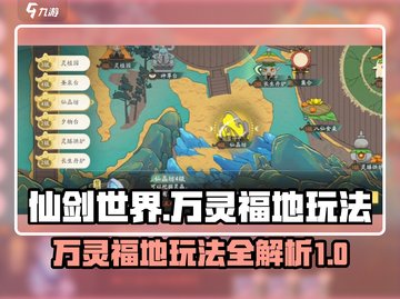 仙剑世界万灵福地🔥必玩攻略来了！💡截图1