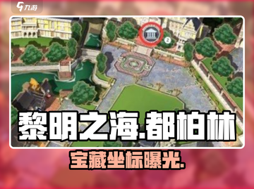 《黎明之海》都柏林寻宝🔥藏宝图揭秘！💎截图1