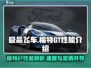 《极品飞车》福特GT性能爆表🔥赛车迷不容错过！