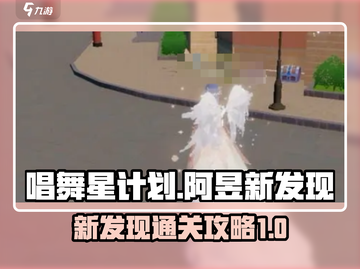 唱舞星计划✅阿昱新发现通关攻略🔥截图1