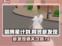 唱舞星计划✅阿昱新发现通关攻略🔥