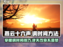 燕云十六声⏰调时间方法超简单！快来看看➡