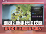 剑灵2🔥新手必看！玩法攻略大公开！