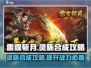 雷霆⚡斩月灵胚合成秘籍🔥游戏党必看！