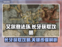 艾尔登法环⚡黄金树之影长牙获取攻略来了！