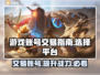 游戏账号交易平台🔥【游戏号交易秘籍】👇