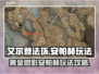 艾尔登法环⚡黄金树之影安帕赫玩法揭秘！
