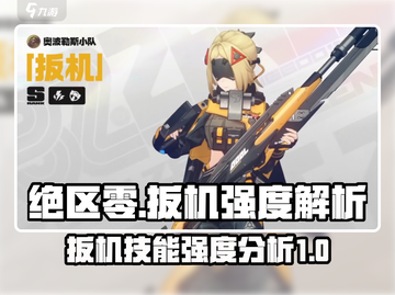 绝区零🔥扳机技能超详解，强度逆天必看！截图1