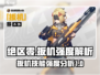 绝区零🔥扳机技能超详解，强度逆天必看！