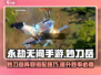 永劫无间手游🔥妙刀岳玩法阵容超全攻略！💥