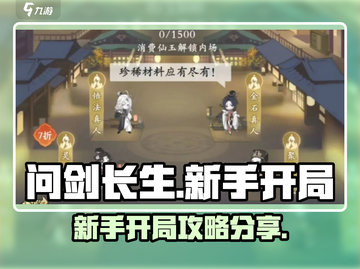 问剑长生手游🔥新手必看开局攻略分享！截图1