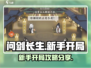 问剑长生手游🔥新手必看开局攻略分享！