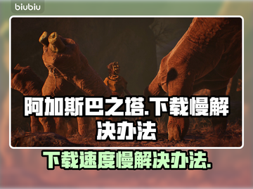 阿加斯巴之塔下载慢🔥解决办法💎截图1