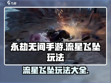 永劫无间手游🔥流星飞坠玩法大揭秘！轻松上手⚡截图1