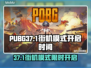  PUBG街机模式限时开启🔥速来挑战！🎮