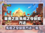 英勇之地🔥先祖之令获取全攻略✨