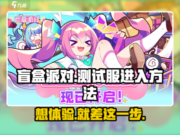 盲盒派对测试服入口🔥超简单参与方法🎮截图1