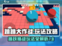 跳跳大作战🔥必胜攻略，玩法规则全揭秘！
