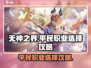 无神之界平民必看！🔥职业选择攻略来啦！