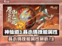 神仙道3🔥聂小倩技能全揭秘，掌握必看！