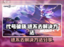 代号破晓🔥进不去？3秒解决方法大公开！
