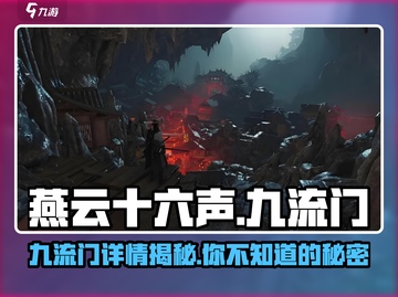 燕云十六声：九流门🔥独家详情曝光！游戏迷必看✨截图1