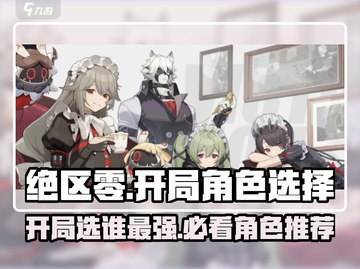 绝区零开局选谁？🔥必看角色推荐🎉截图1