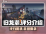 归龙潮🔥评分大揭秘！玩家必看🎮