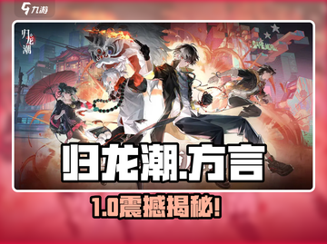 🔥《归龙潮》方言角色大揭秘！🎮截图1